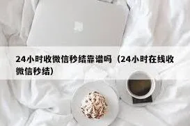 微信24小时放款服务可靠性完整教程