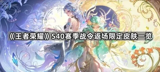 王者荣耀S40赛季战令返场皮肤完整指南