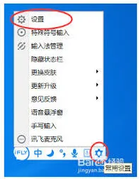 讯飞输入法快捷键设置完整教程