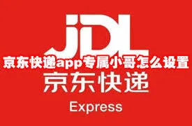 京东快递专属小哥绑定教程