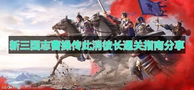 新三国志曹操传此消彼长完整通关攻略