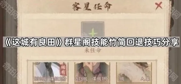 这城有良田群星阁技能竹简回退技巧攻略