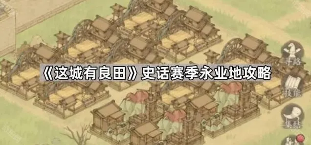 《这城有良田》史话赛季永业地完整攻略