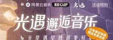 网易云音乐光遇