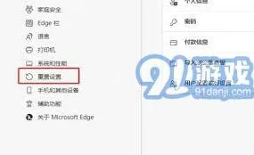Edge浏览器重置操作详解