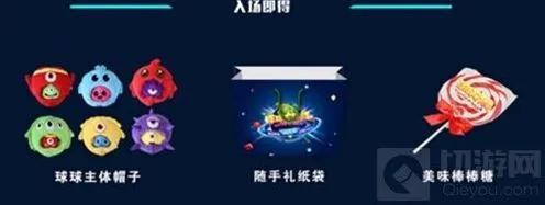 球球大作战嘉年华奖励有哪些 完整活动介绍