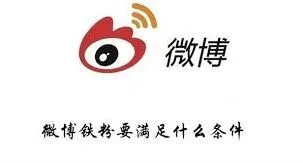 微博成为铁粉方法分享