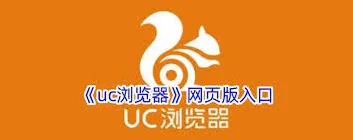 UC浏览器高效在线浏览指南