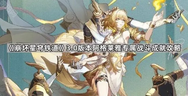 崩坏星穹铁道3.0阿格莱雅专属战斗成就技巧分享