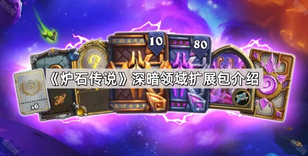 《炉石传说》深暗领域扩展包新内容一览