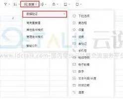 腾讯文档数据验证功能操作详解