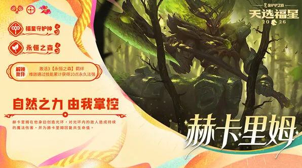 《金铲铲之战》福星守护者赫卡里姆技巧