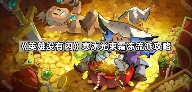《英雄没有闪》寒冰系霜冻流派教学