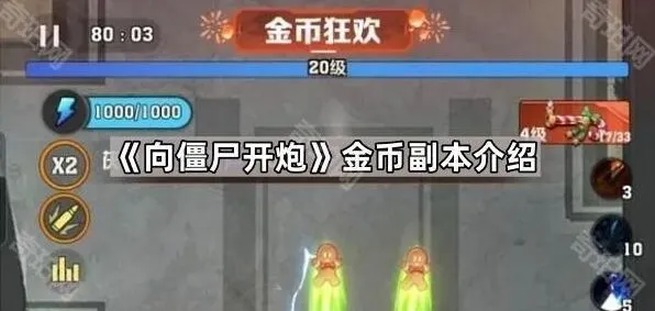 向僵尸开炮金币副本技巧详解