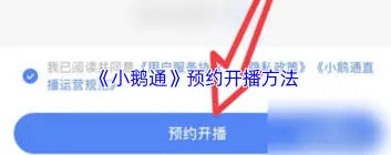 《小鹅通》直播预约全攻略详解