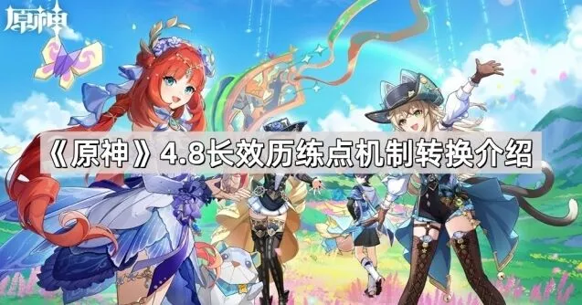 《原神》长效历练点机制全面解读
