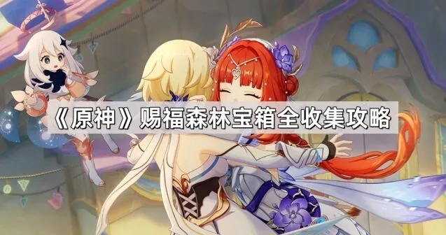 原神赐福森林宝箱收集全攻略