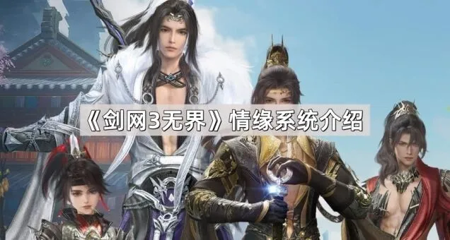 《剑网3无界》情缘系统入门指南