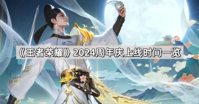 王者荣耀周年庆2024上线时间速看