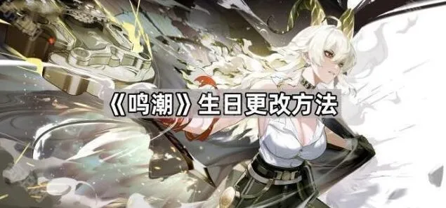 《鸣潮》生日更改步骤说明