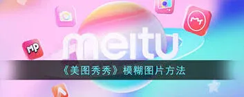 美图秀秀虚化