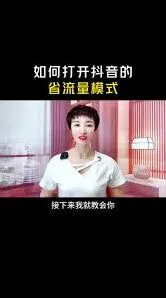 抖音省流量模式如何打开