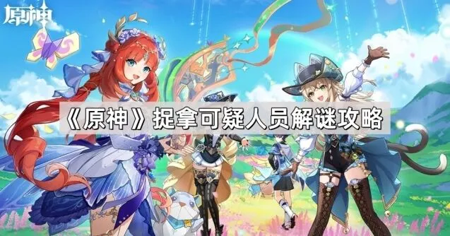 原神捉拿可疑人员机关解谜教程
