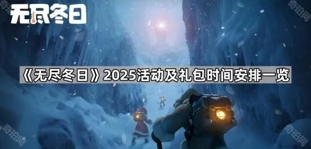 无尽冬日决战王城春节活动指南