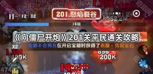 向僵尸开炮平民玩家201关通关技巧