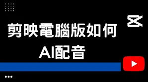 《剪映》配音功能使用指南
