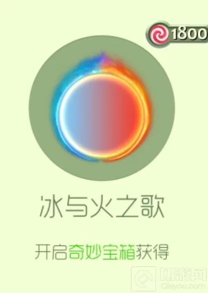 《球球大作战》冰与火之歌光环皮肤获取最全攻略