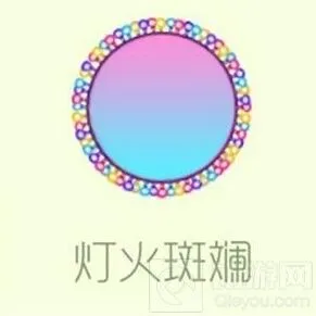球球大作战灯火斑斓皮肤获取全攻略