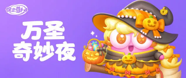 《保卫萝卜4》万圣奇妙夜活动奖励获取攻略