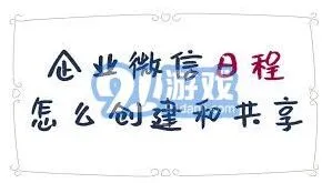 企业微信日程提醒共享他人操作教程