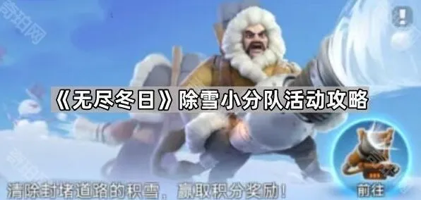 无尽冬日除雪小分队活动全面攻略