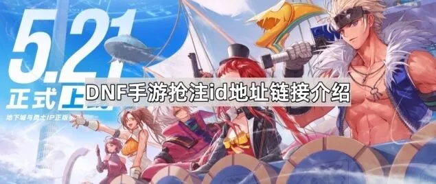 地下城与勇士预创角预约地址指南