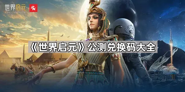 世界启元兑换码获取途径一览