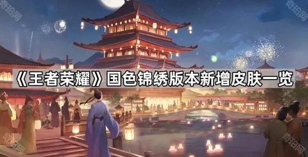 王者荣耀国色锦绣皮肤一网打尽