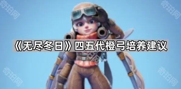 无尽冬日橙弓