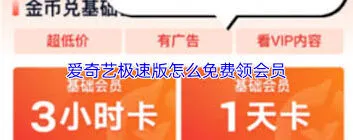 爱奇艺极速版免费会员领取操作指南