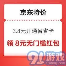 京东特价版购买省省卡教程