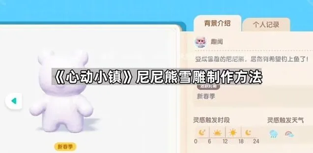 《心动小镇》尼尼熊雪雕制作指南分享