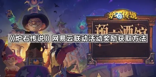 炉石传说网易云联动奖励获取教程