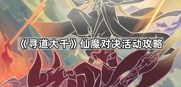 《寻道大千》仙魔对决冲榜技巧分享