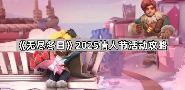 无尽冬日情人节活动