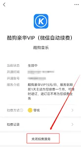 酷狗音乐如何解除自动续费