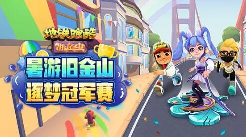 地铁跑酷2022年8月兑换码福利