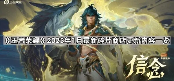 《命运》2025年1月最新碎片商店指南一览
