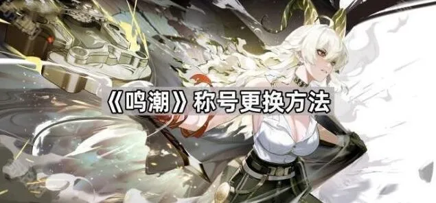 鸣潮称号系统详解