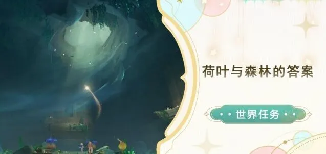 原神荷叶与森林的答案任务全解
